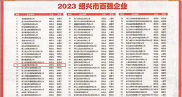 色色骚权威发布丨2023绍兴市百强企业公布，长业建设集团位列第18位